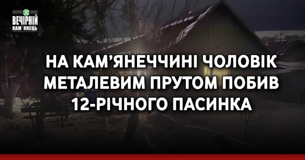 На Кам’янеччині чоловік металевим прутом побив 12-річного пасинка