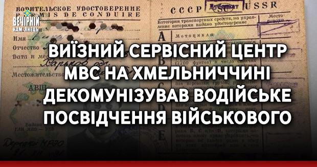 Виїзний сервісний центр МВС на Хмельниччині декомунізував водійське посвідчення військового