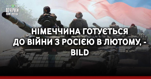 Німеччина готується до війни з Росією в лютому, - Bild