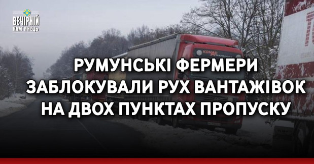 Румунські фермери заблокували рух вантажівок на двох пунктах пропуску