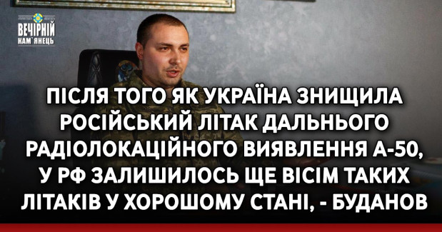 Після того як Україна знищила російський літак дальнього радіолокаційного виявлення А-50, у рф залишилось ще вісім таких літаків у хорошому стані, - Буданов