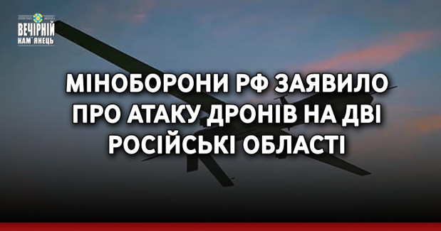 Міноборони РФ заявило про атаку дронів на дві російські області