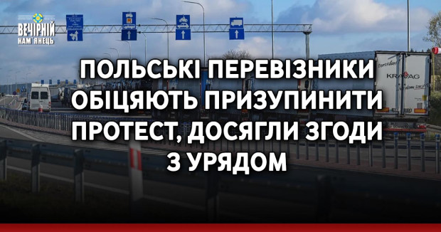 Польські перевізники обіцяють призупинити протест, досягли згоди з урядом