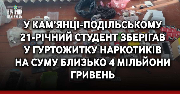 У Кам’янці-Подільському 21-річний студент зберігав у гуртожитку наркотиків на суму близько 4 мільйони гривень