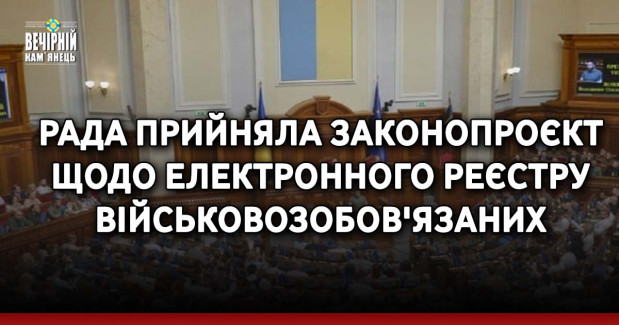 Рада прийняла законопроєкт щодо електронного реєстру військовозобов'язаних