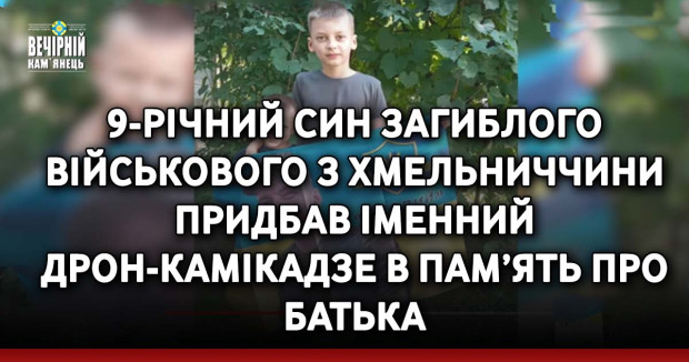 9-річний син загиблого військового з Хмельниччини придбав іменний дрон-камікадзе в пам’ять про батька