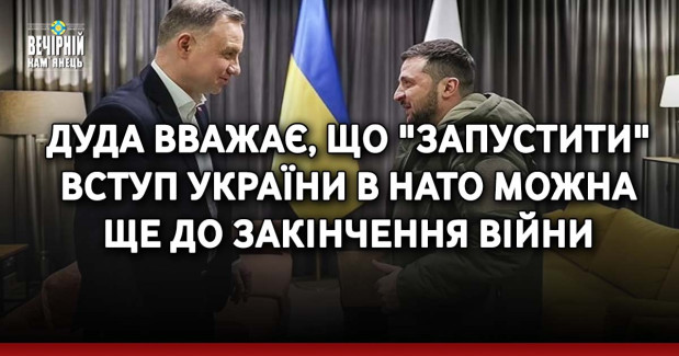 Дуда вважає, що "запустити" вступ України в НАТО можна ще до закінчення війни