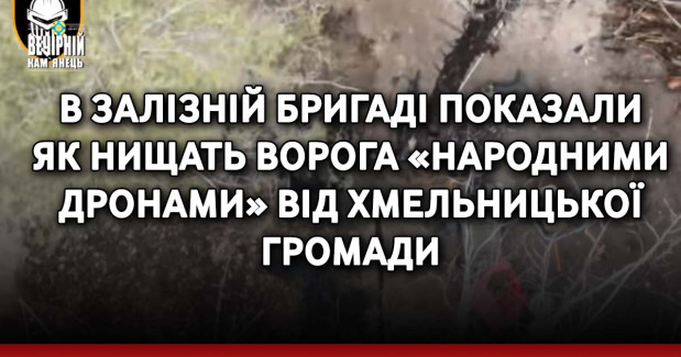 В Залізній бригаді показали як нищать ворога «народними дронами» від Хмельницької громади