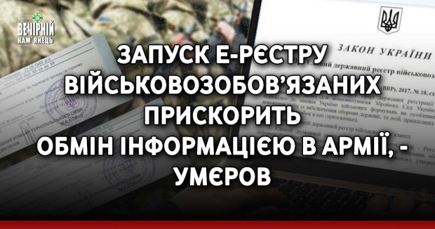 Запуск е-рєстру військовозобов’язаних прискорить обмін інформацією в армії, - Умєров