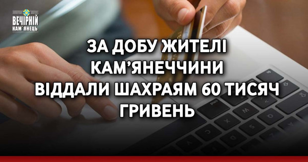 За добу жителі Кам’янеччини віддали шахраям 60 тисяч гривень