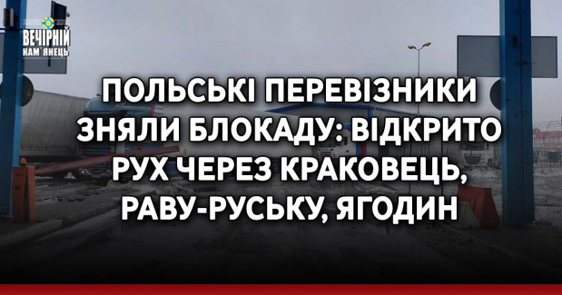 Польські перевізники зняли блокаду: відкрито рух через Краковець, Раву-Руську, Ягодин