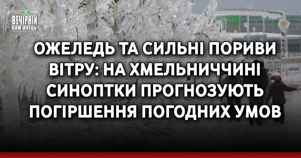 Ожеледь та сильні пориви вітру: на Хмельниччині синоптки прогнозують погіршення погодних умов