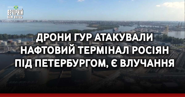 Дрони ГУР атакували нафтовий термінал росіян під Петербургом, є влучання