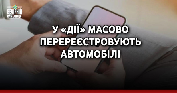 У «Дії» масово перереєстровують автомобілі