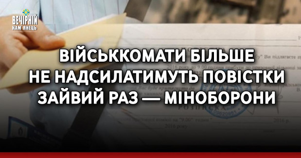 Військкомати більше не надсилатимуть повістки зайвий раз — Міноборони