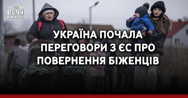 Україна почала переговори з ЄС про повернення біженців
