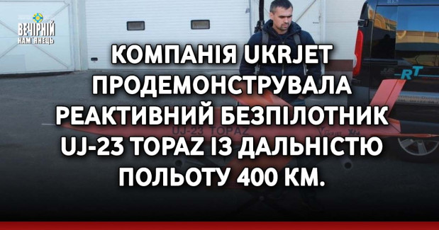 Компанія UKRJET продемонструвала реактивний безпілотник UJ-23 Topaz із дальністю польоту 400 км.