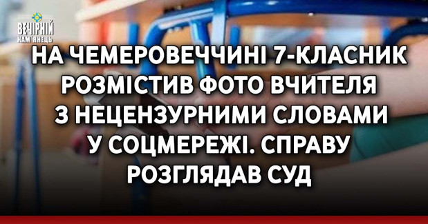 На Чемеровеччині 7-класник розмістив фото вчителя з нецензурними словами у соцмережі. Справу розглядав суд