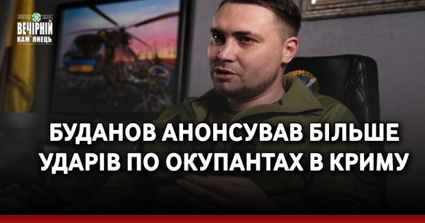Буданов анонсував більше ударів по окупантах в Криму