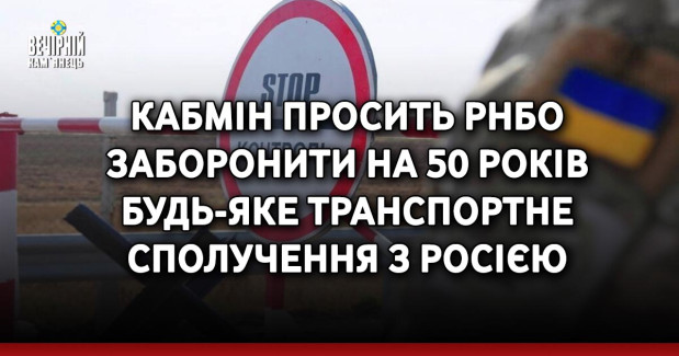 Кабмін просить РНБО заборонити на 50 років будь-яке транспортне сполучення з Росією