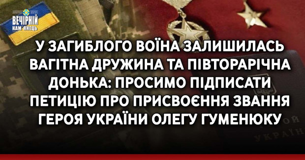 У загиблого Воїна залишилась вагітна дружина та півторарічна донька: просимо підписати петицію про присвоєння звання Героя України Олегу Гуменюку