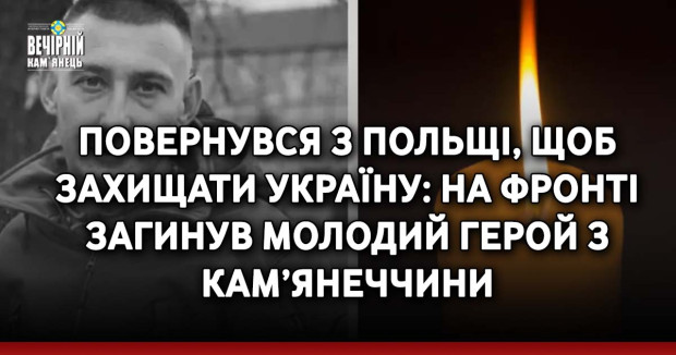 Повернувся з Польщі, щоб захищати Україну: на фронті загинув молодий Герой з Кам’янеччини