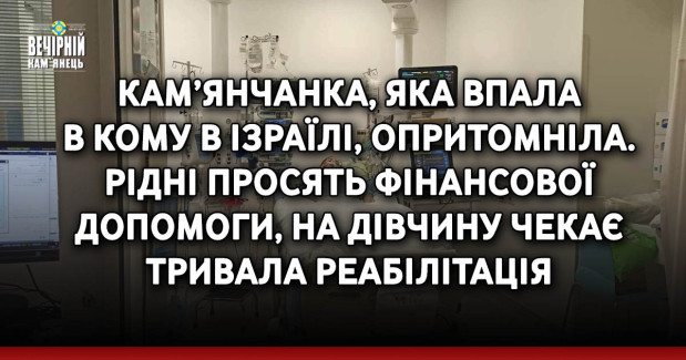 Кам’янчанка, яка впала  в кому в Ізраїлі, опритомніла. Рідні просять фінансової допомоги, на дівчину чекає тривала реабілітація