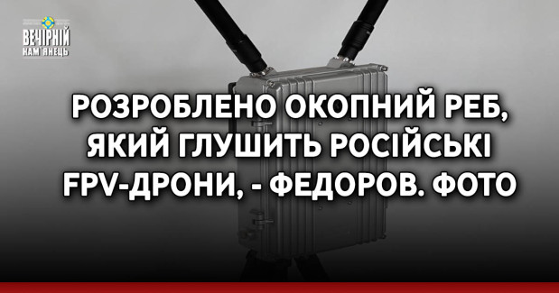 Розроблено окопний РЕБ, який глушить російські FPV-дрони, - Федоров. ФОТО