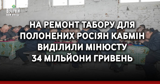 На ремонт табору для полонених росіян Кабмін виділили Мінюсту 34 мільйони гривень