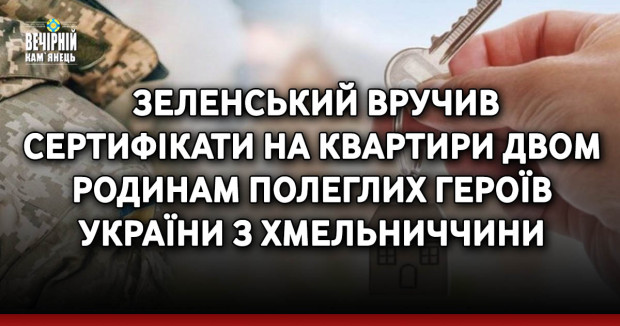  Зеленський вручив сертифікати на квартири двом родинам полеглих Героїв України з Хмельниччини