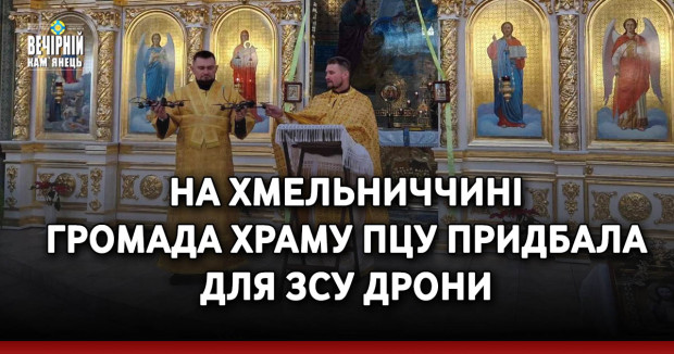 На Хмельниччині громада храму ПЦУ придбала для ЗСУ дрони