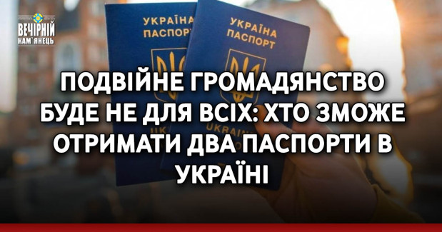 Подвійне громадянство буде не для всіх: хто зможе отримати два паспорти в Україні
