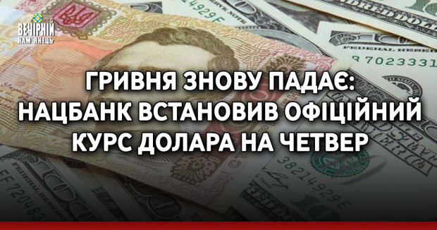 Гривня знову падає: Нацбанк встановив офіційний курс долара на четвер