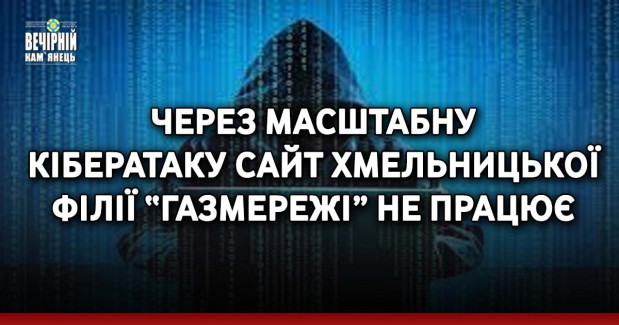 Через масштабну кібератаку сайт хмельницької філії “Газмережі” не працює