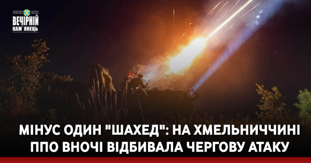 Мінус один "шахед": на Хмельниччині ППО вночі відбивала чергову атаку
