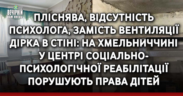 Пліснява, відсутність психолога, замість вентиляції дірка в стіні: на Хмельниччині у центрі соціально-психологічної реабілітації порушують права дітей