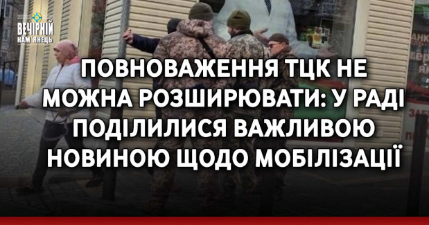 Повноваження ТЦК не можна розширювати: у Раді поділилися важливою новиною щодо мобілізації