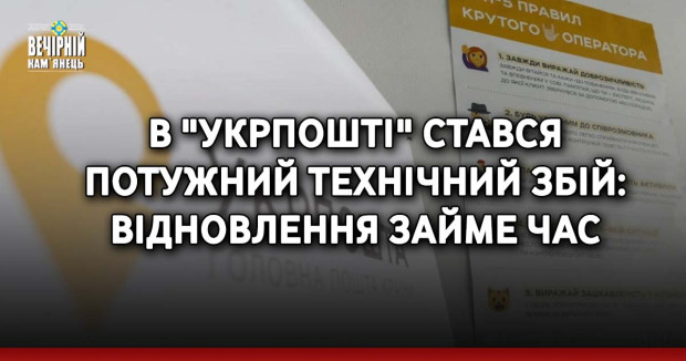 В "Укрпошті" стався потужний технічний збій: відновлення займе час