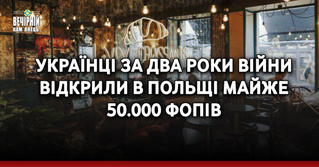 Українці за два роки війни відкрили в Польщі майже 50.000 ФОПів