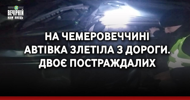 На Чемеровеччині автівка злетіла з дороги. Двоє постраждалих