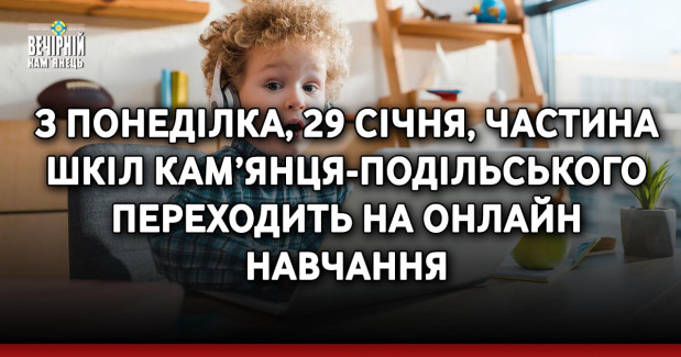 З понеділка, 29 січня, частина шкіл Кам’янця-Подільського переходить на онлайн навчання