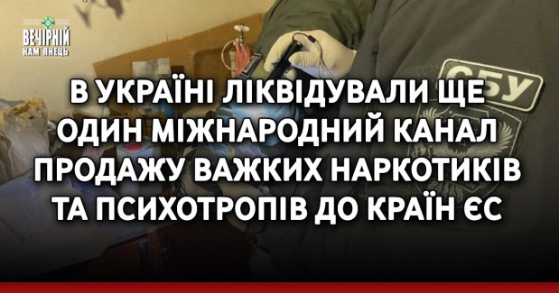 В Україні ліквідували ще один міжнародний канал продажу важких наркотиків та психотропів до країн ЄС