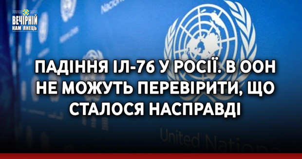 Падіння Іл-76 у Росії. В ООН не можуть перевірити, що сталося насправді