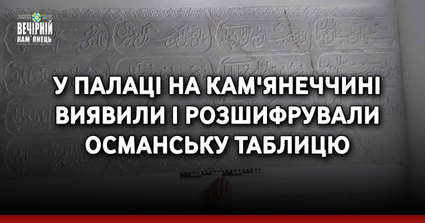 У палаці на Кам'янеччині виявили і розшифрували османську таблицю