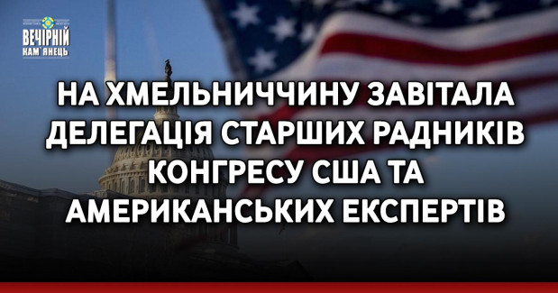 На Хмельниччину завітала делегація старших радників Конгресу США та американських експертів