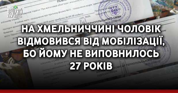 На Хмельниччині чоловік відмовився від мобілізації, бо йому не виповнилось 27 років