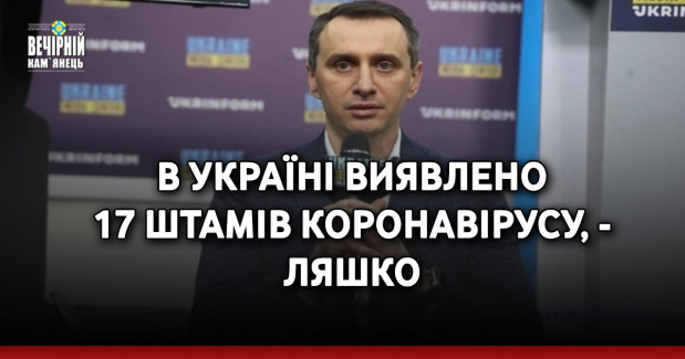 В Україні виявлено 17 штамів коронавірусу, - Ляшко