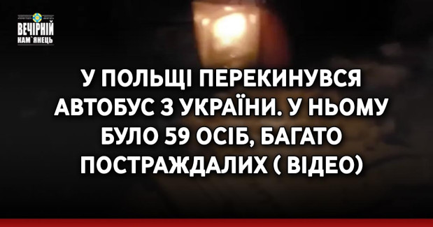 У Польщі перекинувся автобус з України. У ньому було 59 осіб, багато постраждалих ( ВІДЕО)