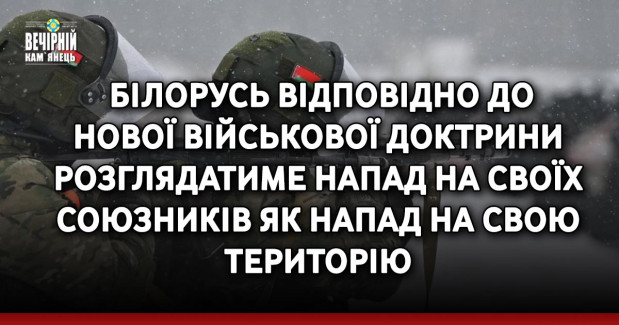 Білорусь відповідно до нової Військової доктрини розглядатиме напад на своїх союзників як напад на свою територію