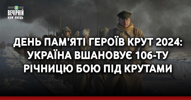 День пам’яті Героїв Крут 2024: Україна вшановує 106-ту річницю бою під Крутами